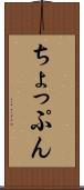 ちょっぷん Scroll