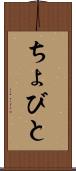 ちょびと Scroll