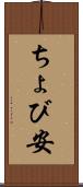 ちょび安 Scroll