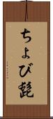 ちょび髭 Scroll