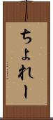 ちょれー Scroll