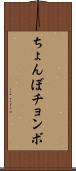 ちょんぼ Scroll