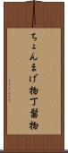 ちょんまげ物 Scroll