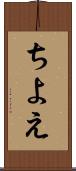 ちよえ Scroll