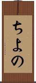 ちよの Scroll