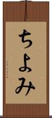ちよみ Scroll