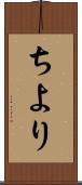 ちより Scroll