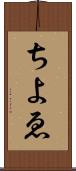 ちよゑ Scroll