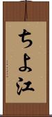 ちよ江 Scroll