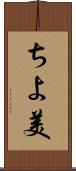 ちよ美 Scroll
