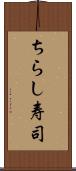 ちらし寿司 Scroll