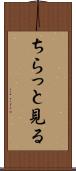 ちらっと見る Scroll