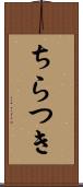 ちらつき Scroll
