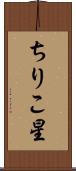 ちりこ星 Scroll