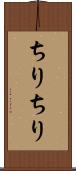 ちりちり Scroll