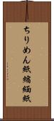 ちりめん紙 Scroll