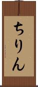 ちりん Scroll