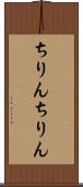 ちりんちりん Scroll