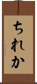 ちれか Scroll
