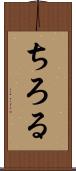ちろる Scroll