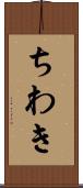 ちわき Scroll