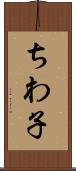 ちわ子 Scroll