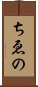 ちゑの Scroll