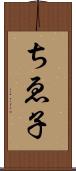 ちゑ子 Scroll