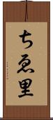 ちゑ里 Scroll