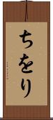 ちをり Scroll