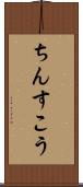 ちんすこう Scroll
