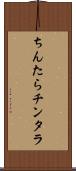 ちんたら Scroll