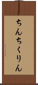 ちんちくりん Scroll