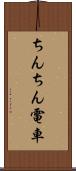 ちんちん電車 Scroll