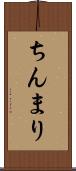 ちんまり Scroll