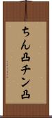 ちん凸 Scroll