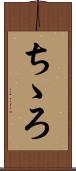 ちゝろ Scroll