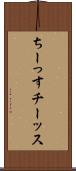 ちーっす Scroll