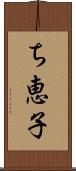 ち恵子 Scroll