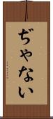 ぢゃない Scroll