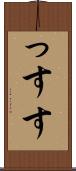 っす Scroll