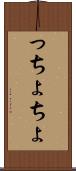 っちょ Scroll