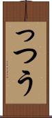 っつう Scroll