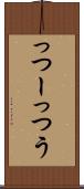 っつー Scroll