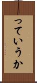 っていうか Scroll