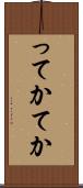 ってか Scroll
