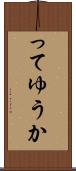 ってゆうか Scroll