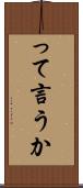 って言うか Scroll