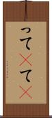 って(P) Scroll