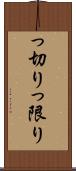 っ切り Scroll